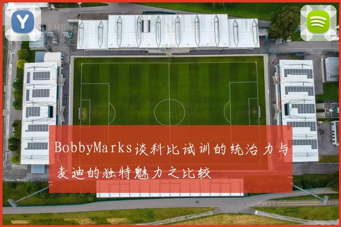 BobbyMarks谈科比试训的统治力与麦迪的独特魅力之比较