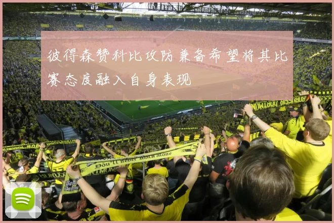 彼得森赞科比攻防兼备希望将其比赛态度融入自身表现