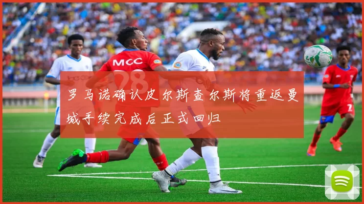 罗马诺确认皮尔斯查尔斯将重返曼城手续完成后正式回归