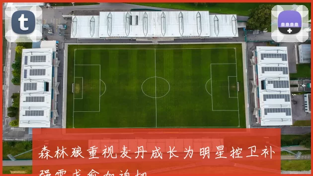 森林狼重视麦丹成长为明星控卫补强需求愈加迫切